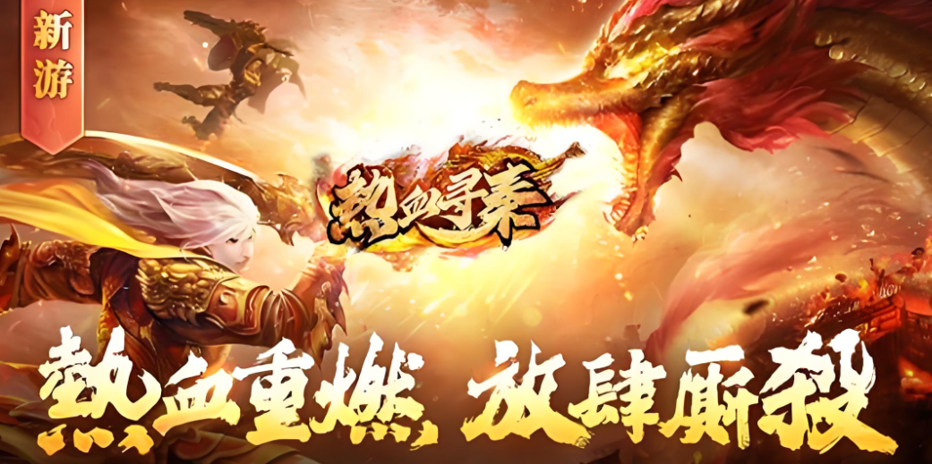 热血寻秦