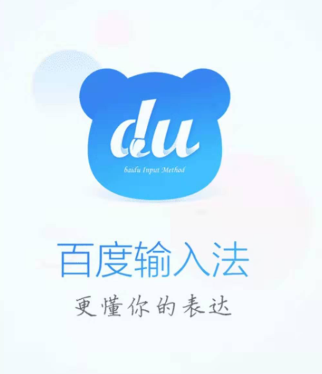 百度输入法清除记忆数据教程