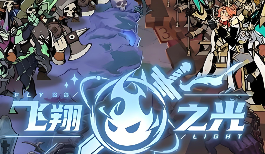 飞翔之光