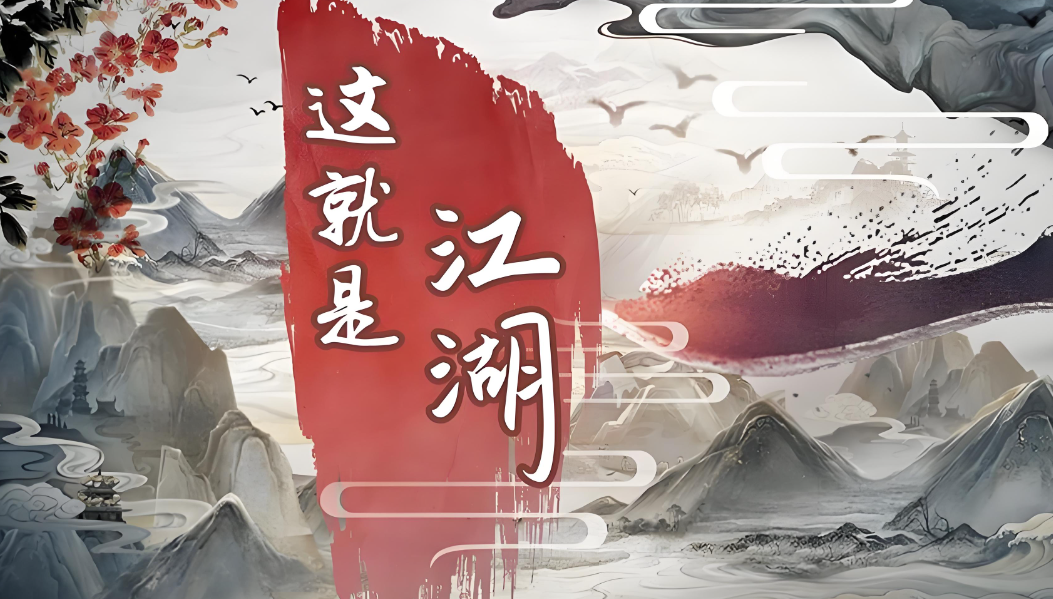 这就是江湖九游版