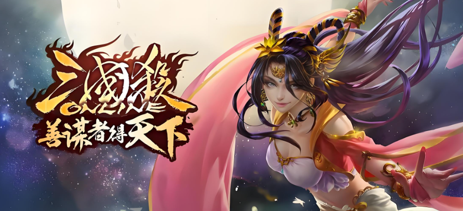 三国杀OL互通版360版