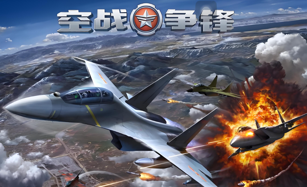 空战争锋九游版