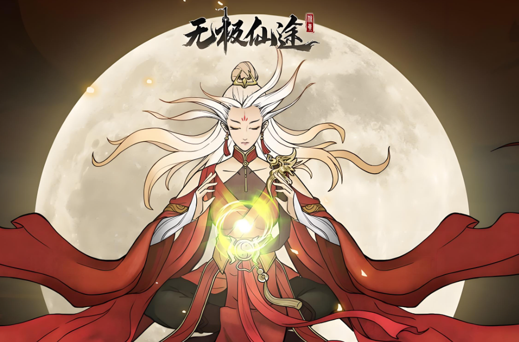 无极仙途