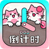 倒计时