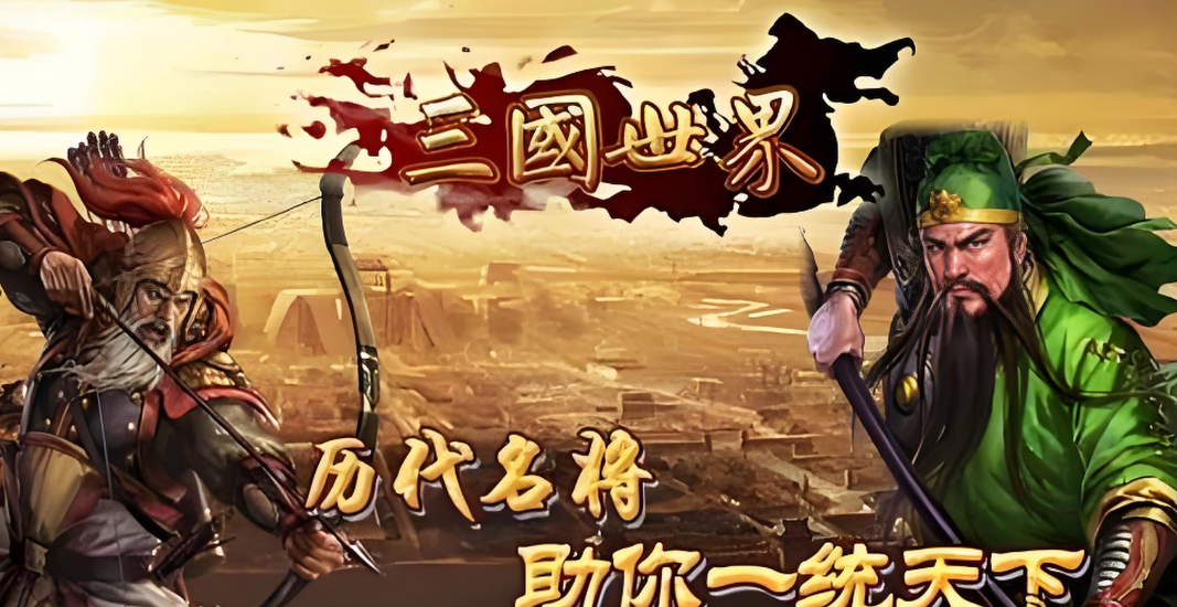三国世界