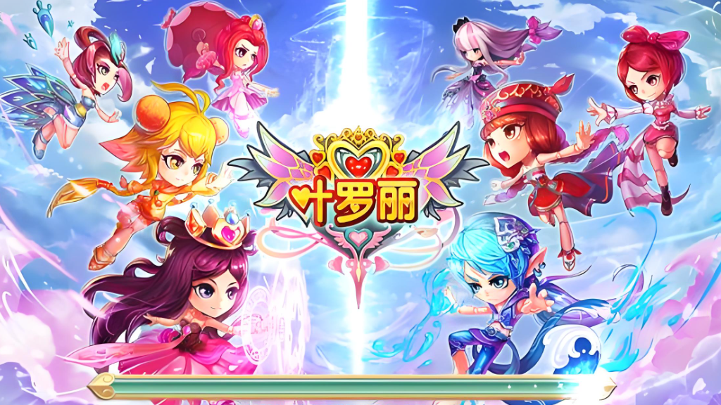 叶罗丽九游版