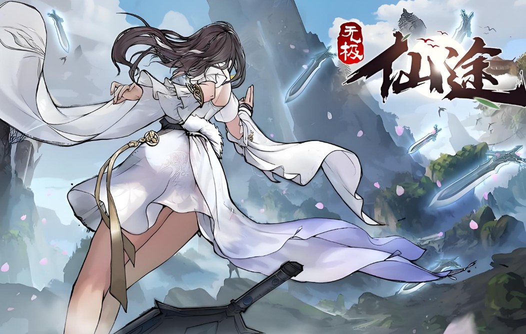 无极仙途九游版