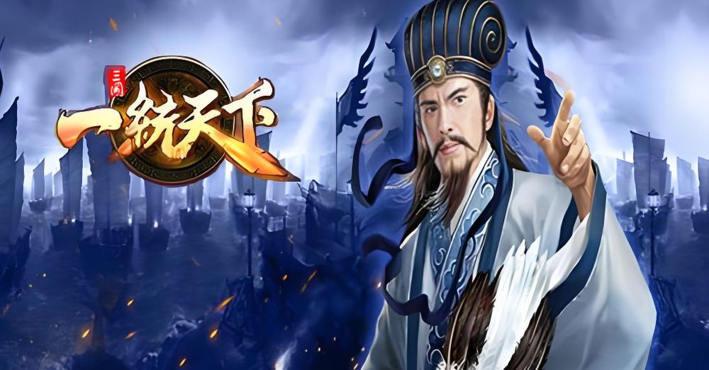 三国一统天下