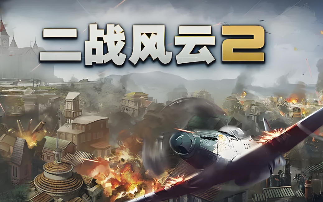 二战风云2百度版
