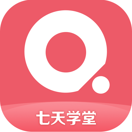 七天学堂查分