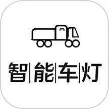 智能车灯
