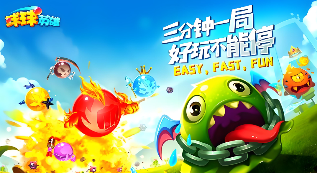 球球英雄