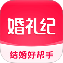 婚礼纪app