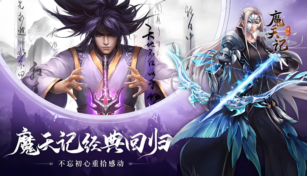 魔天记