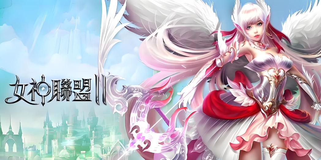 女神联盟2