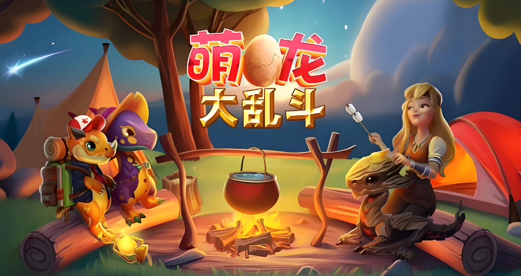 萌龙大乱斗应用宝版