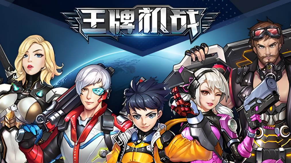 王牌机战