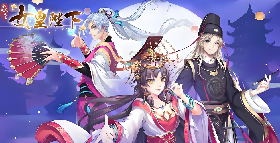 全民养成之女皇陛下4399版