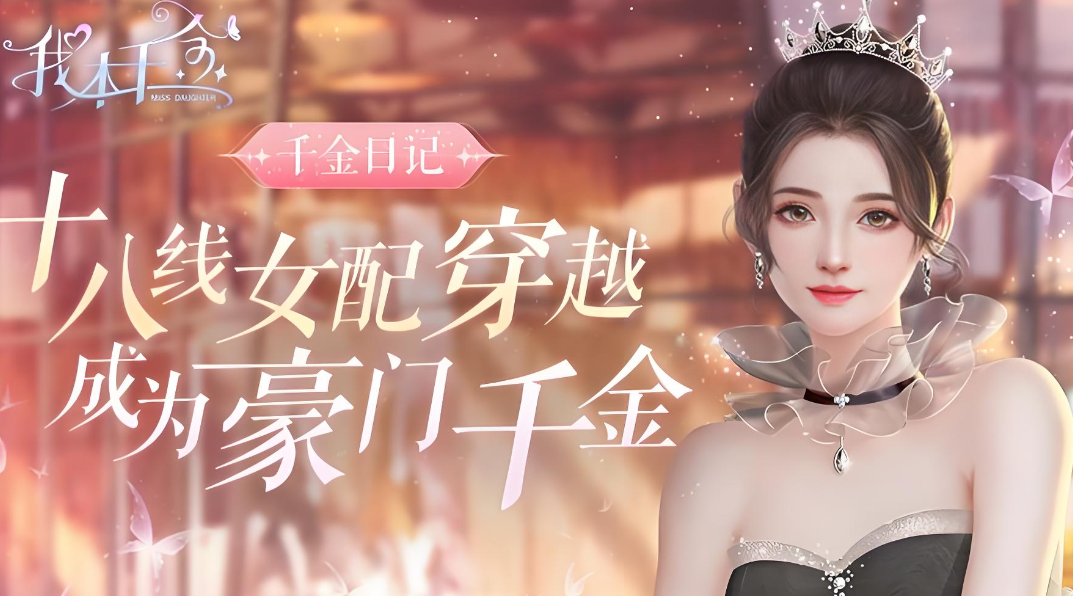 我本千金渠道服