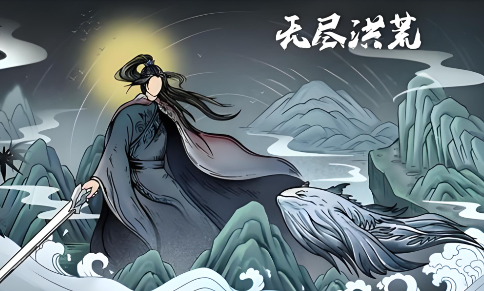 无尽洪荒