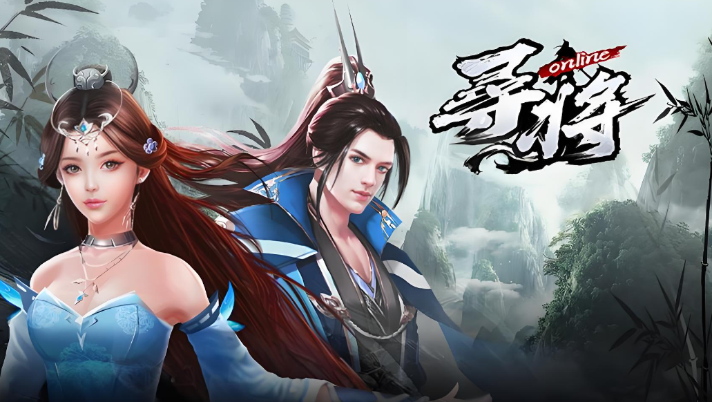寻将online