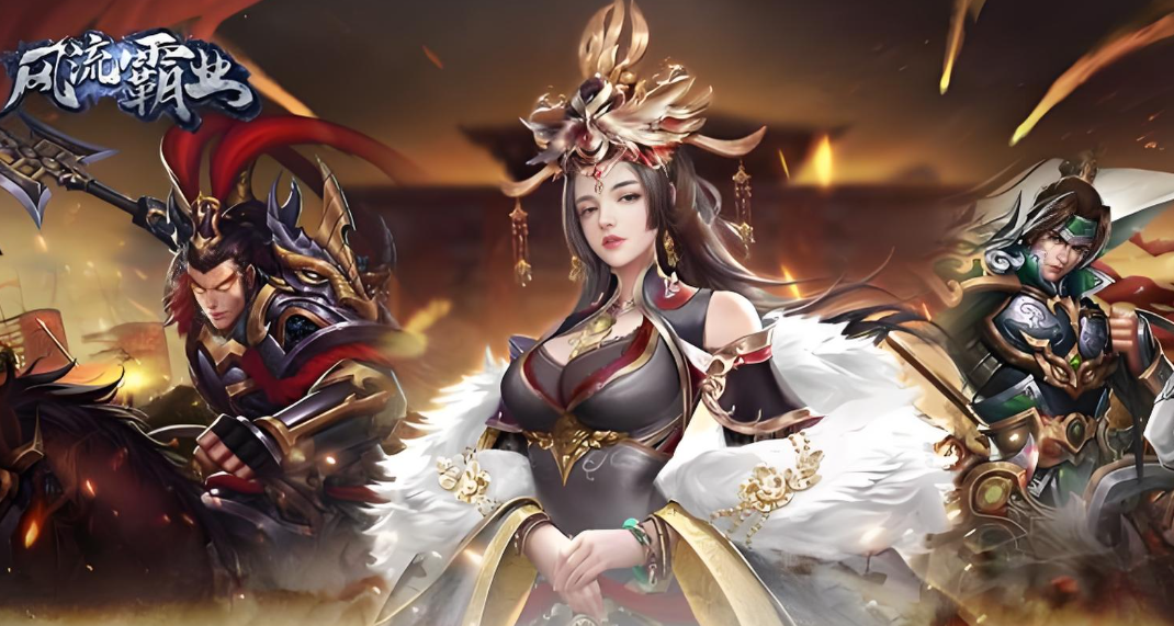 风流霸业