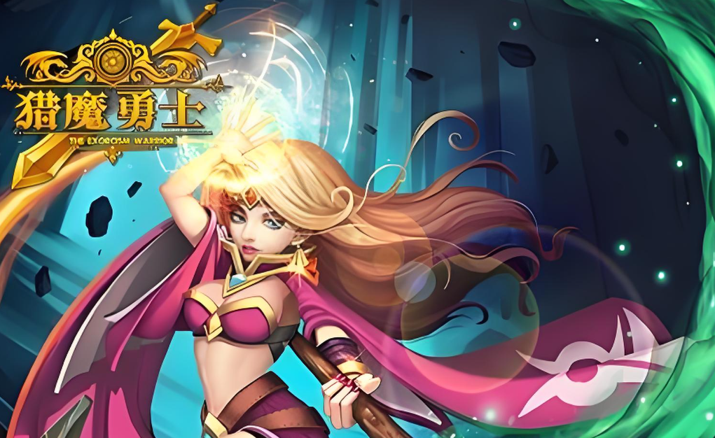猎魔勇士