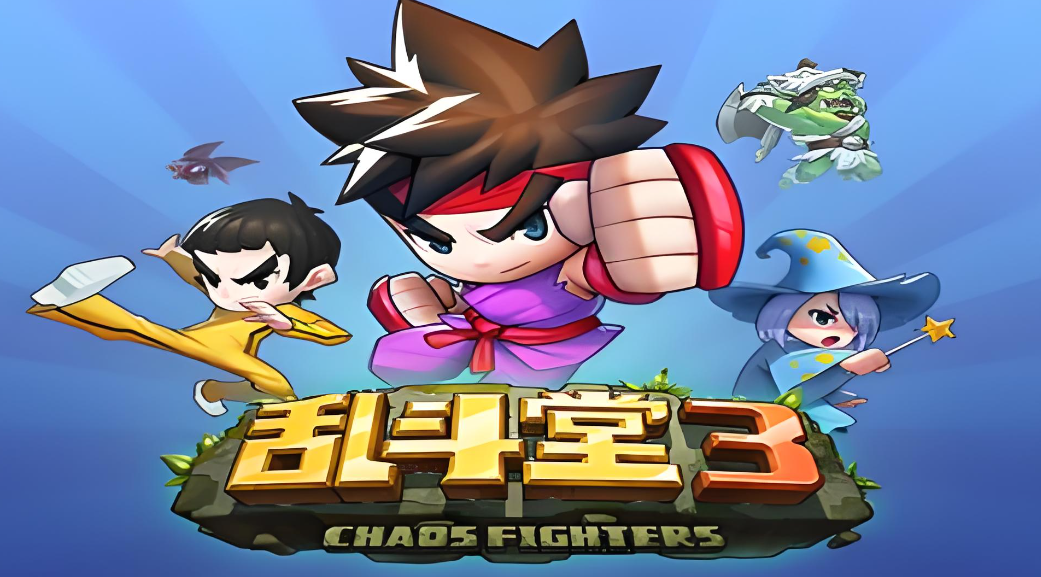 乱斗堂3