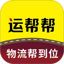 运帮帮货运平台