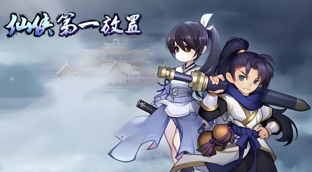 仙侠第一放置九游版