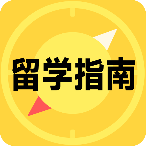 留学择校指南