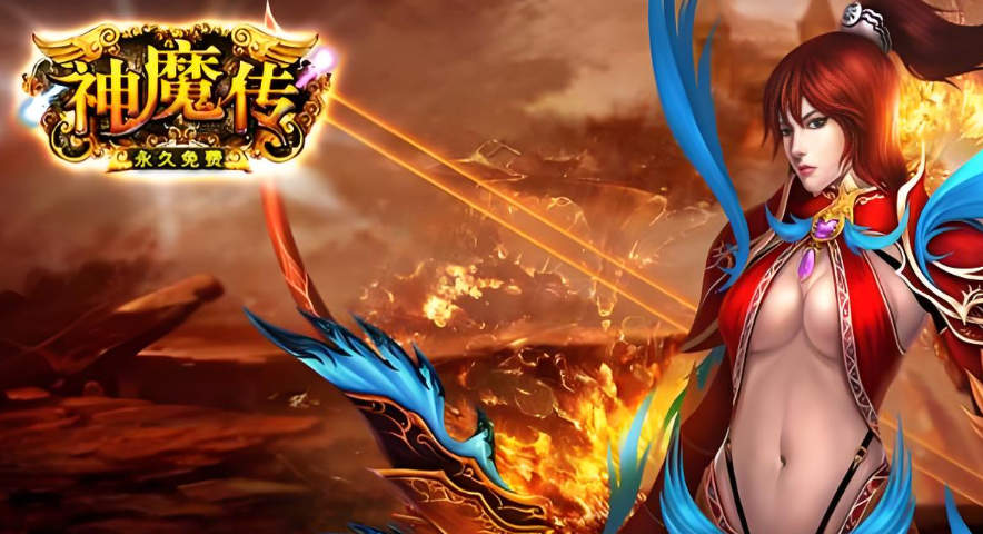 神魔传