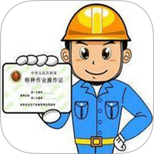特种作业操作证
