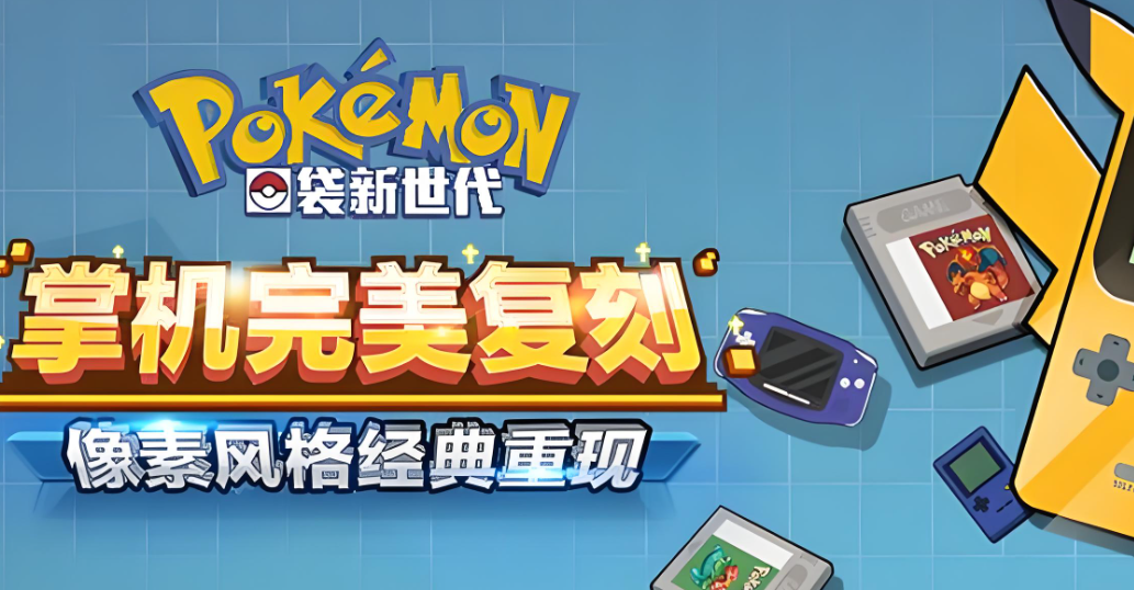 口袋新世代