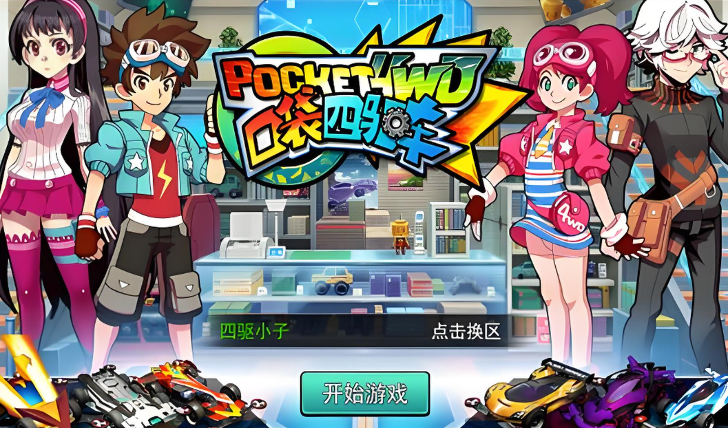 口袋四驱车