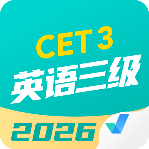 英语三级考试聚题库