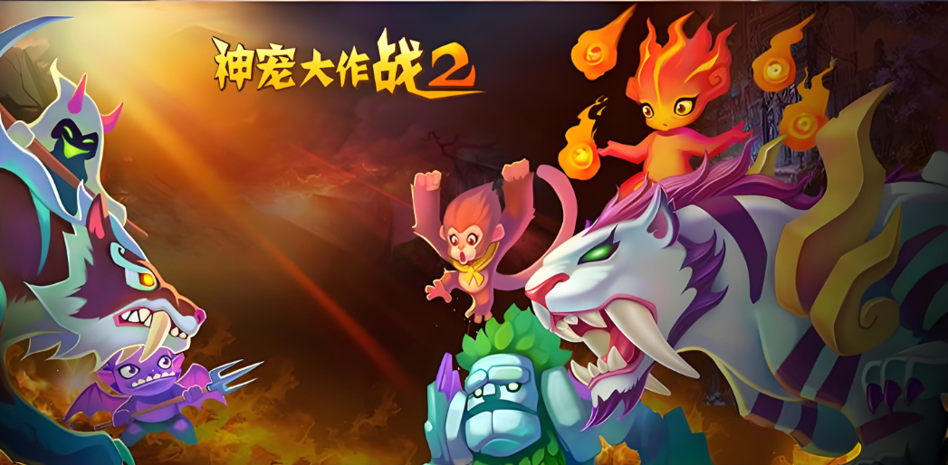 神宠大作战2