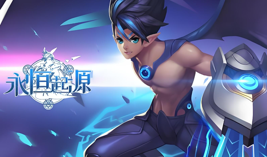 永恒起源红包版