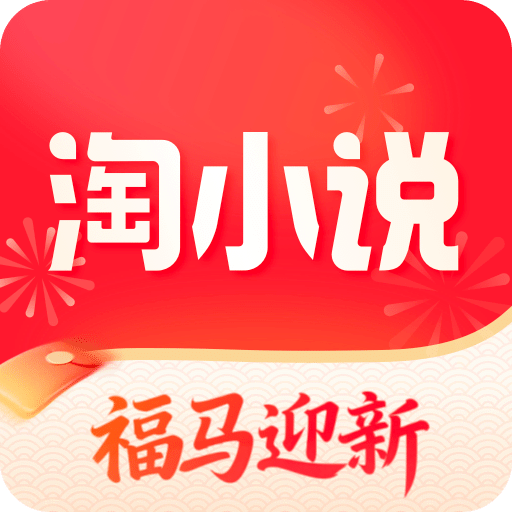 免费淘小说最新版