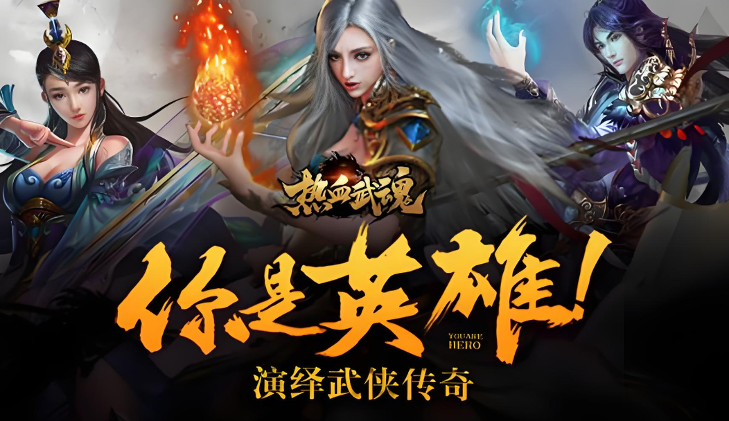 热血武魂