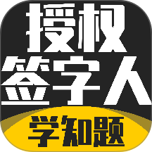 授权签字人考试