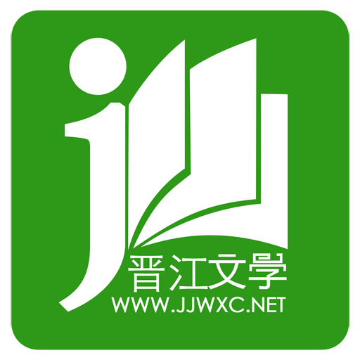 晋江文学城app正版