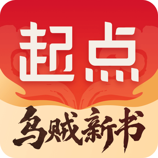 起点读书最新版
