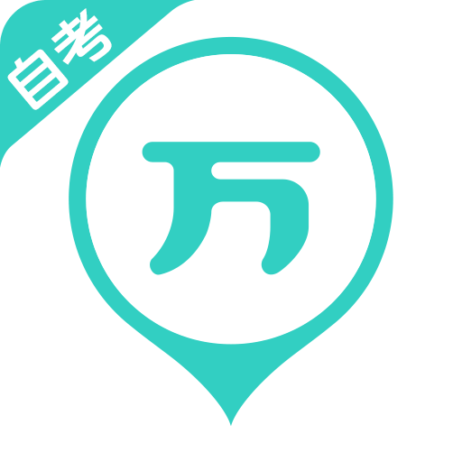 自考万题库