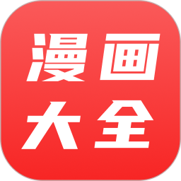 漫画大全app