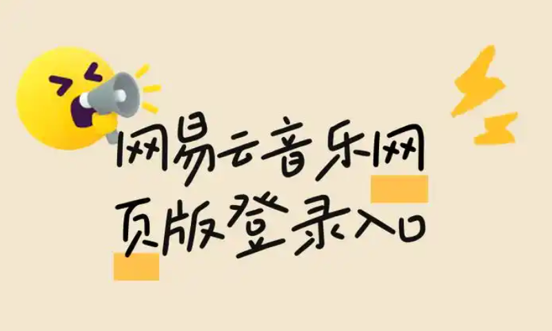 网易云音乐官网入口网页版在线听 使用教程