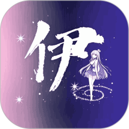 伊人免费版