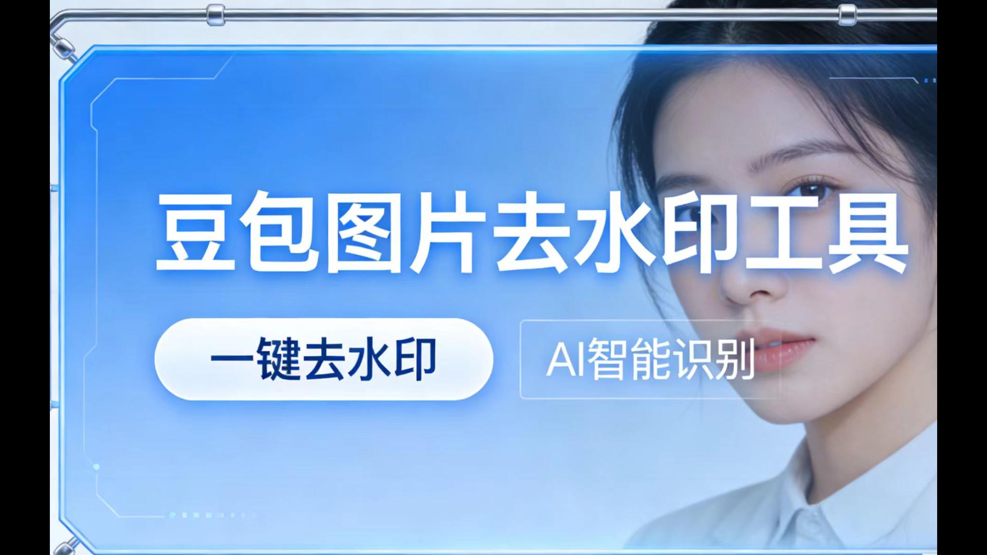 豆包视频去水印完整操作指南