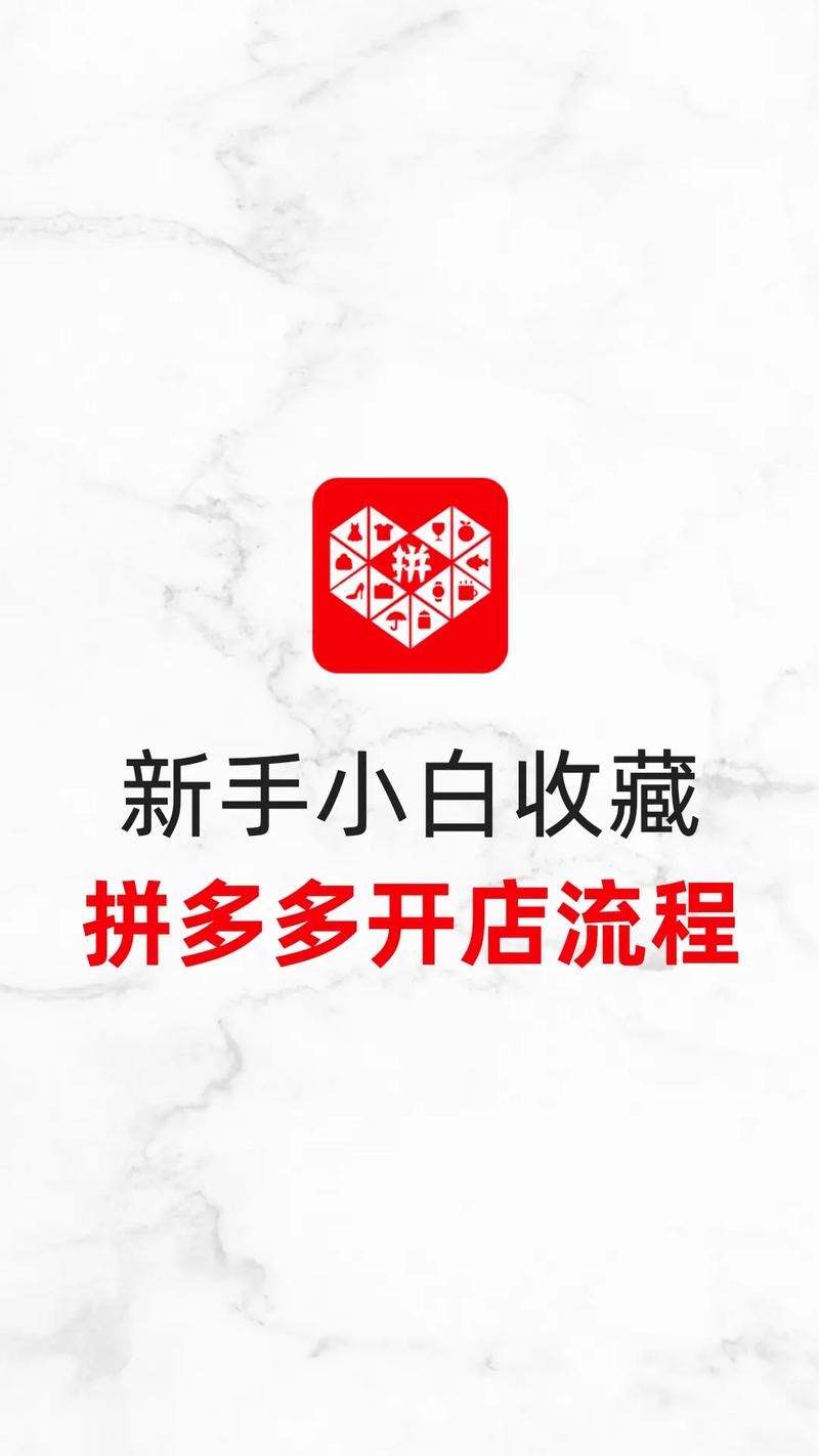 拼多多个人店铺开店全攻略：手把手教你从零到一