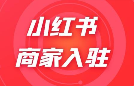 小红书商家入驻流程